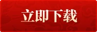 立即下载